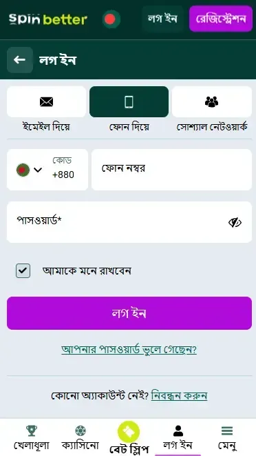 Spinbetter বাংলাদেশ: ফোন নম্বর দিয়ে লগইন করুন