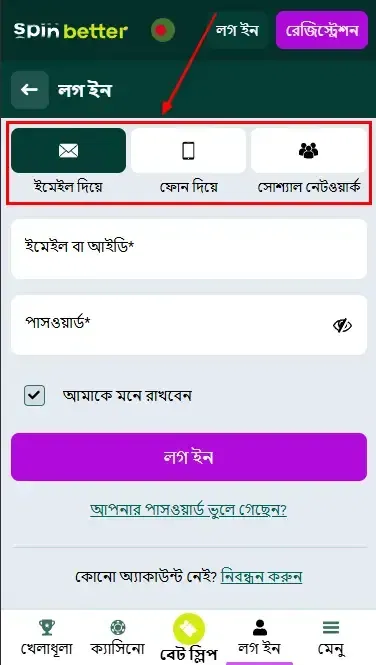 স্পিনবেটার বিডি: লগ ইন করার উপায়