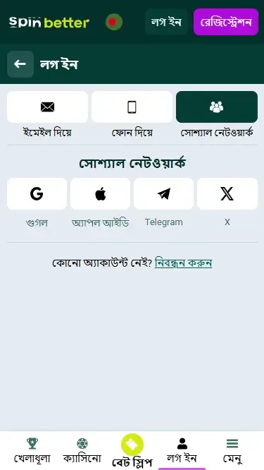 স্পিনবেটার বাংলাদেশ: সামাজিক নেটওয়ার্কের মাধ্যমে লগইন