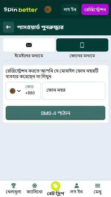স্পিনবেটারে ফোন নম্বর ব্যবহার করে পাসওয়ার্ড পুনরুদ্ধার