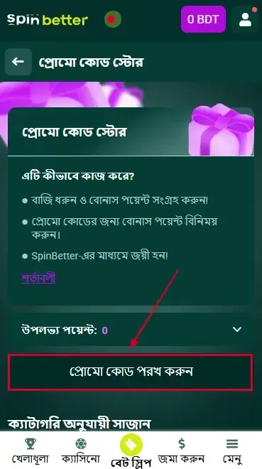 Spinbetter বাংলাদেশ: প্রোমো কোড চেক