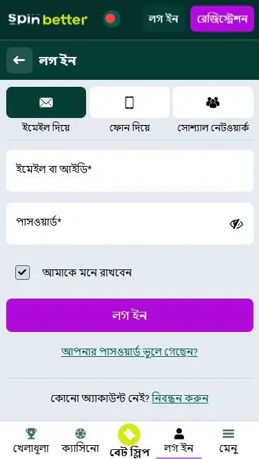 স্পিনবেটার বাংলাদেশ ইমেইলের মাধ্যমে লগইন