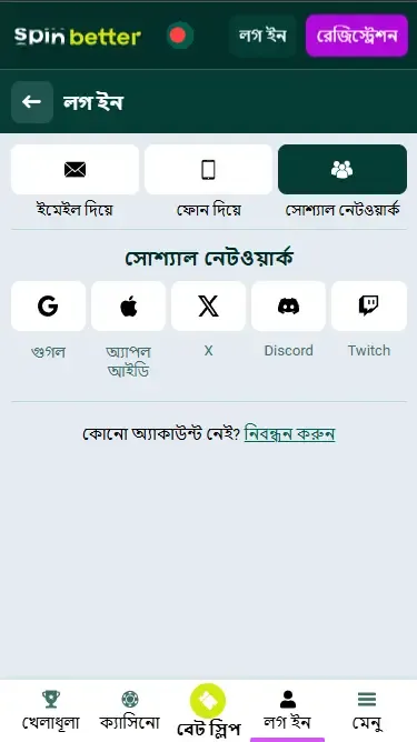 স্পিনবেটার বাংলাদেশ সোশ্যাল নেটওয়ার্কের মাধ্যমে লগইন