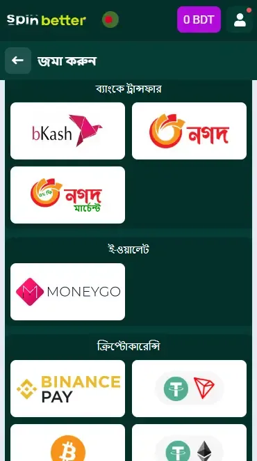 Spinbetter বাংলাদেশে আমানত বিকল্পসমূহ