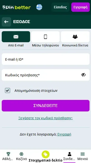 Σύνδεση στο Spinbetter μέσω email στην Ελλάδα