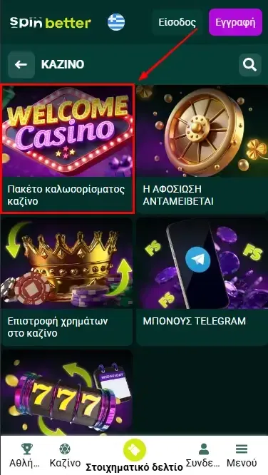 Spinbetter Ελλάδα: Μπόνους Καλωσορίσματος Καζίνο