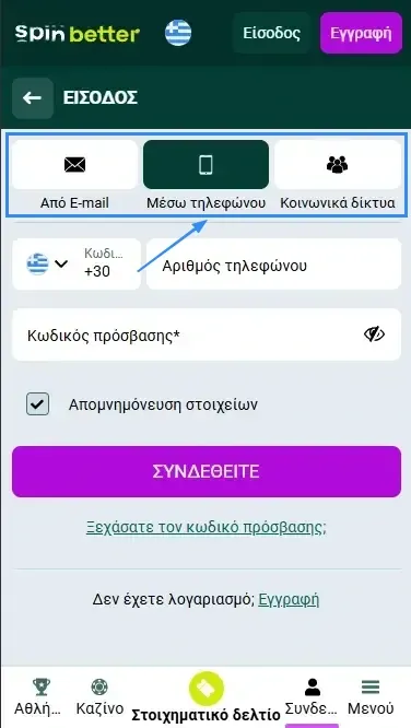 Spinbetter GR: Τρόποι σύνδεσης