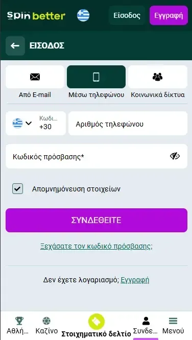 Σύνδεση στο Spinbetter Ελλάδα μέσω αριθμού τηλεφώνου