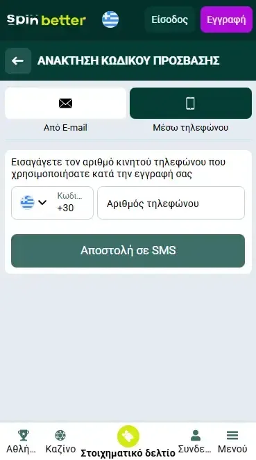 Ανάκτηση κωδικού πρόσβασης μέσω αριθμού τηλεφώνου