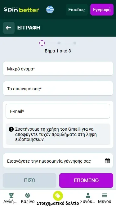 Εγγραφή Spinbetter Ελλάδα μέσω email