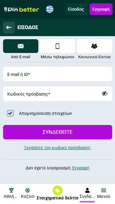 Spinbetter Ελλάδα: Σύνδεση μέσω email