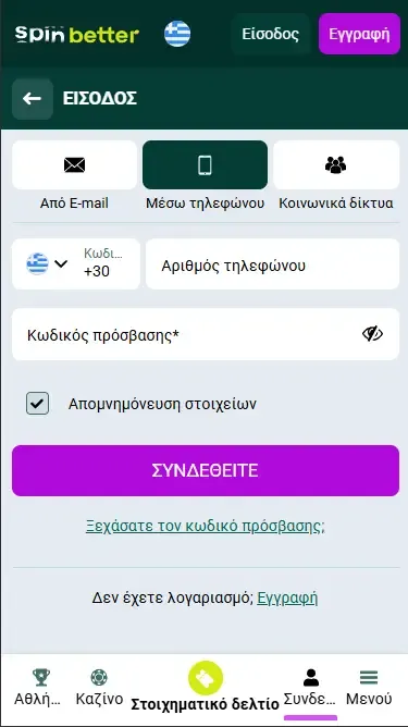 Spinbetter Ελλάδα: Σύνδεση μέσω αριθμού τηλεφώνου