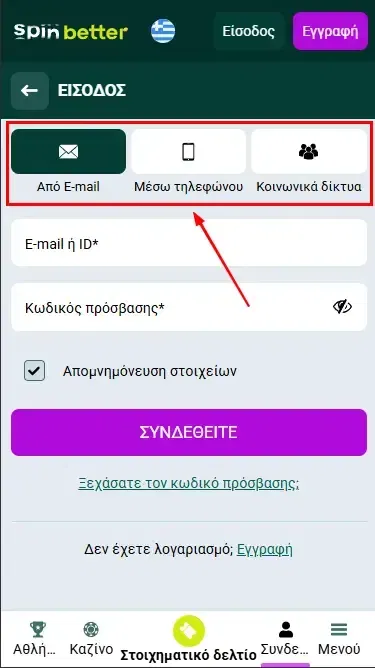 Spinbetter GR: Τρόποι σύνδεσης