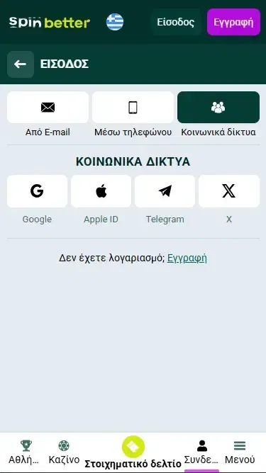 Spinbetter Ελλάδα: Σύνδεση μέσω κοινωνικών δικτύων