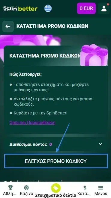 Spinbetter Ελλάδα: Έλεγχος κωδικού προσφοράς