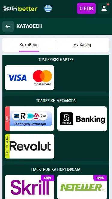 Μέθοδοι κατάθεσης στο Spinbetter Ελλάδα