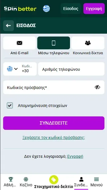 Spinbetter Ελλάδα: Σύνδεση μέσω αριθμού τηλεφώνου