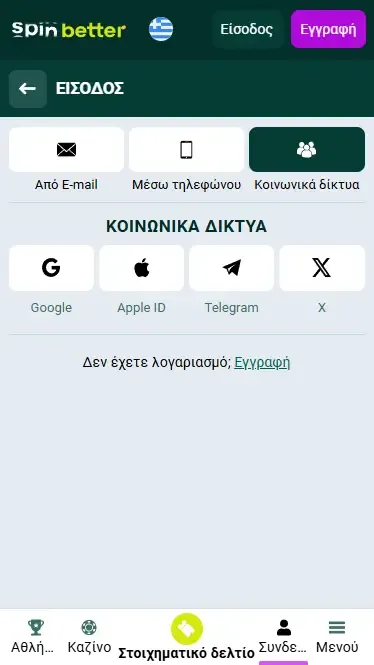 Spinbetter Ελλάδα: Σύνδεση μέσω κοινωνικών δικτύων
