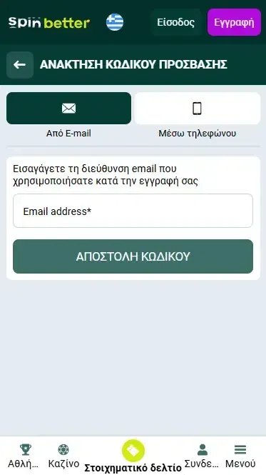 Ανάκτηση κωδικού πρόσβασης μέσω Email στην Ελλάδα