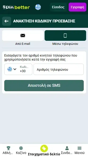 Ανάκτηση κωδικού μέσω αριθμού τηλεφώνου