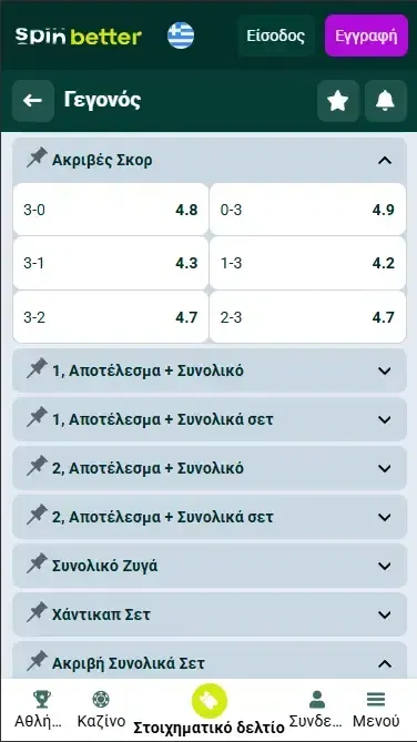 Spinbetter Ελλάδα Σωστό Σκορ (Βόλεϊ)