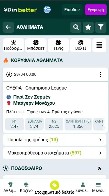 Αθλητικό Στοίχημα Spinbetter Ελλάδα
