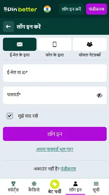 भारत में ईमेल के माध्यम से स्पिनबेटर लॉगिन