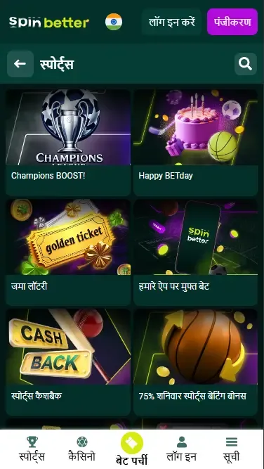 भारत में स्पिनबेटर स्पोर्ट बोनस