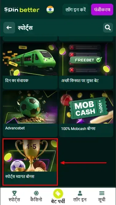 स्पिनबेटर इंडिया: स्पोर्ट बेटिंग वेलकम बोनस