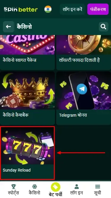 स्पिनबेटर कैसीनो जमा बोनस