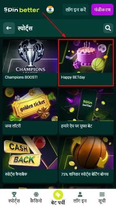 स्पिनबेटर इंडिया जन्मदिन बोनस