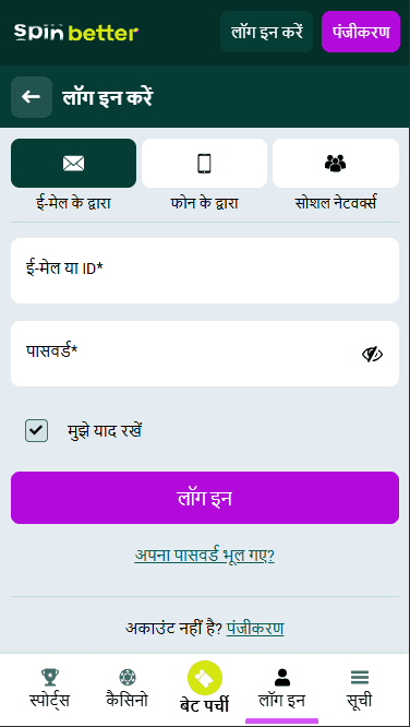 Spinbetter भारत में ईमेल के माध्यम से लॉगिन