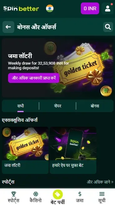Spinbetter भारत जमा बोनस
