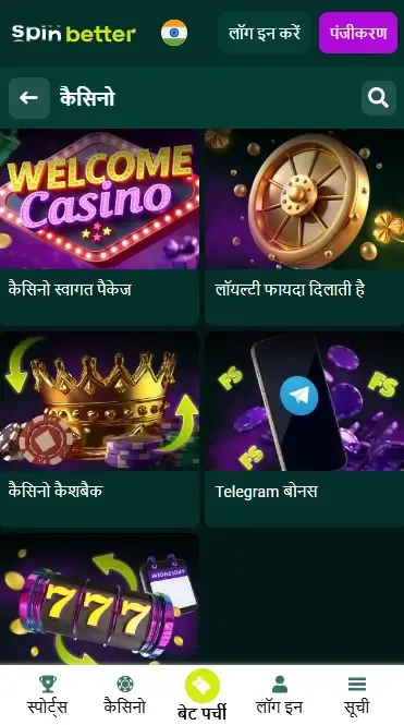 स्पिनबेटर इंडिया: कैसीनो चल रहे बोनस