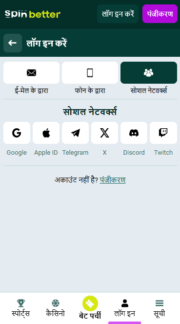 सोशल नेटवर्क द्वारा Spinbetter लॉगिन