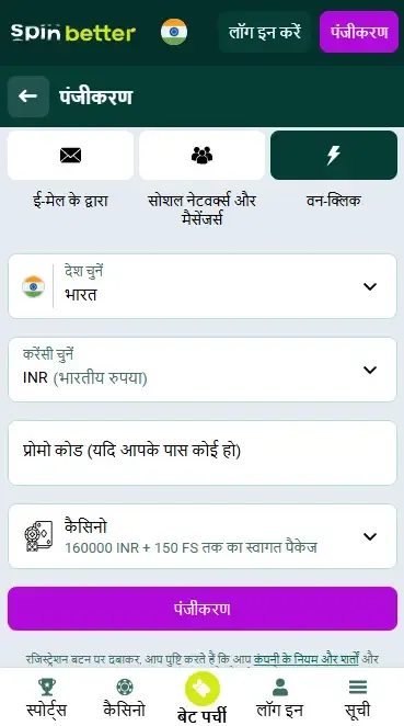 Spinbetter भारत में वन-क्लिक पंजीकरण