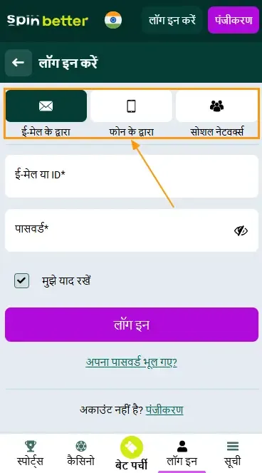Spinbetter IN: लॉग इन करने के तरीके