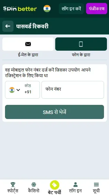 Spinbetter भारत में फ़ोन नंबर के माध्यम से पासवर्ड रिकवरी