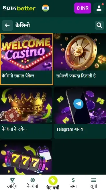 भारत में कैसीनो स्वागत बोनस