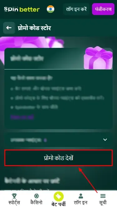 स्पिनबेटर इंडिया: प्रोमो कोड जांचें