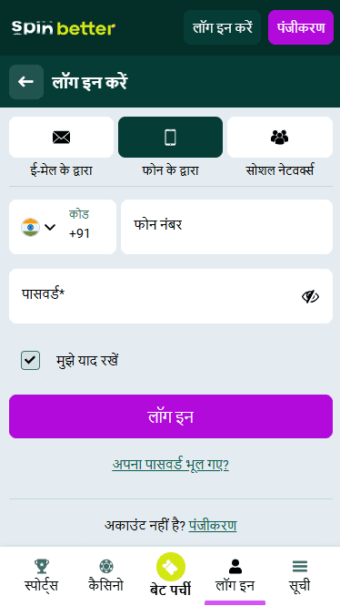 Spinbetter भारत: फ़ोन नंबर से लॉगिन करें