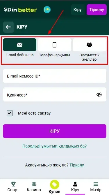 Spinbetter KZ: кіру тәсілдері