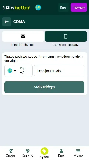 Телефон нөмірі арқылы құпиясөзді қалпына келтіру