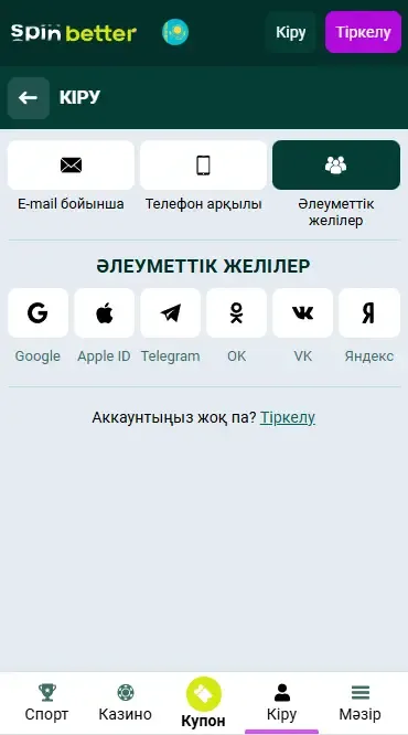 Spinbetter Қазақстанға әлеуметтік желілер арқылы кіру