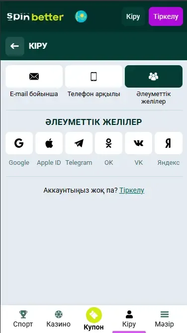 Spinbetter KZ: әлеуметтік желілер арқылы аккаунтқа кіру