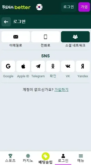 Spinbetter Korea 소셜 네트워크로 로그인