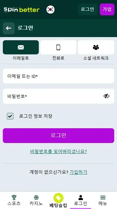 이메일로 Spinbetter 로그인