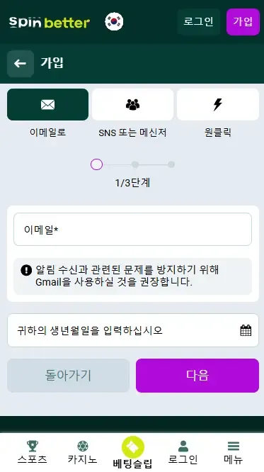 대한민국에서 이메일로 Spinbetter 가입하기