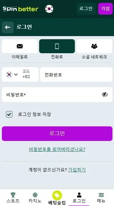 Spinbetter 대한민국: 전화번호로 로그인