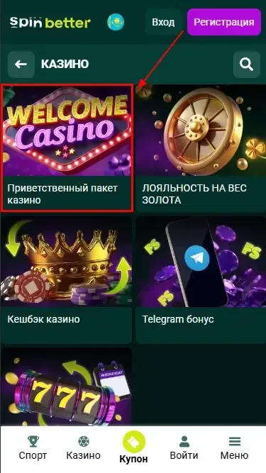 Приветственный пакет казино Spinbetter Казахстан